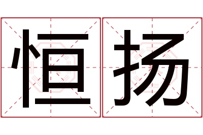 恒扬名字寓意