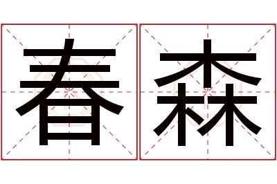 春森名字寓意