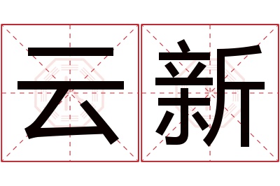 云新名字寓意