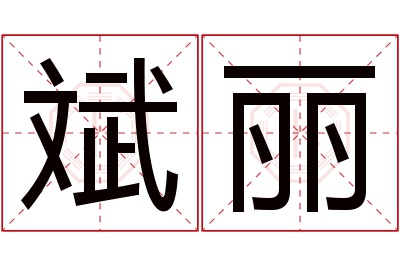 斌丽名字寓意