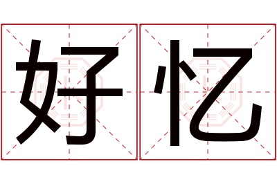 好忆名字寓意