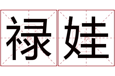 禄娃名字寓意