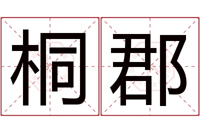 桐郡名字寓意