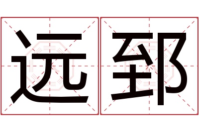 远郅名字寓意