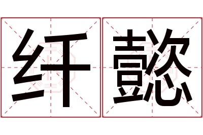 纤懿名字寓意