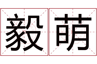 毅萌名字寓意