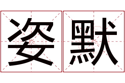 姿默名字寓意