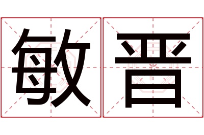 敏晋名字寓意