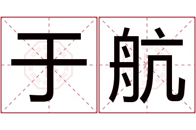 于航名字寓意