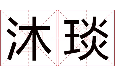 沐琰名字寓意