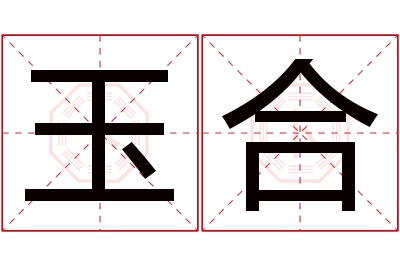 玉合名字寓意