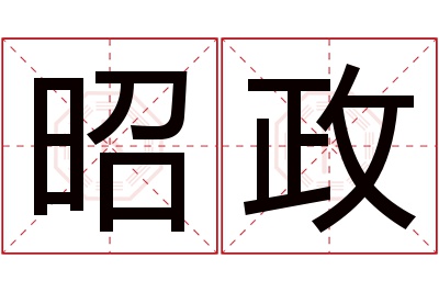 昭政名字寓意