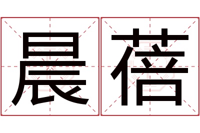 晨蓓名字寓意