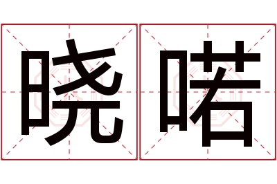 晓喏名字寓意