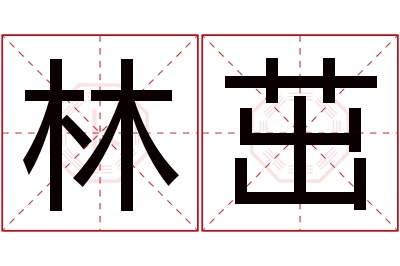 林茁名字寓意