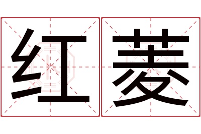 红菱名字寓意