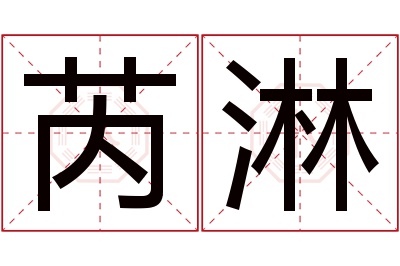 芮淋名字寓意