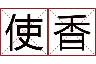 使香名字寓意