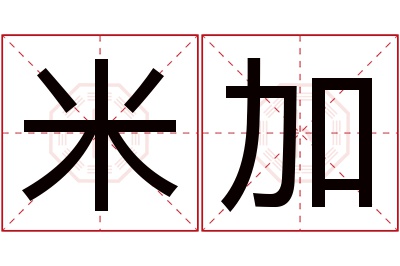 米加名字寓意