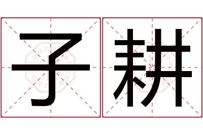 子耕名字寓意