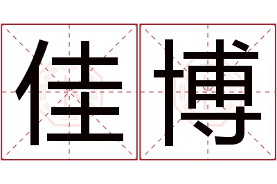 佳博名字寓意