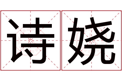 诗娆名字寓意