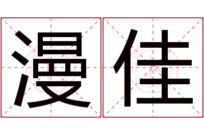 漫佳名字寓意