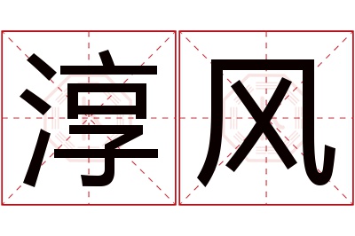 淳风名字寓意