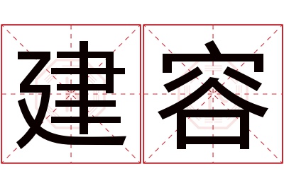 建容名字寓意