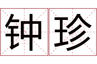 钟珍名字寓意