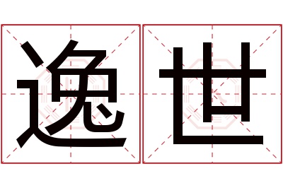 逸世名字寓意