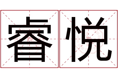 睿悦名字寓意