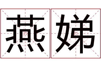 燕娣名字寓意