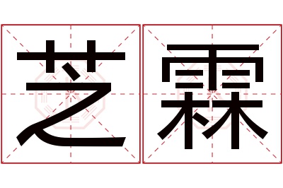 芝霖名字寓意