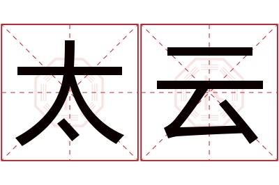 太云名字寓意