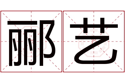 郦艺名字寓意