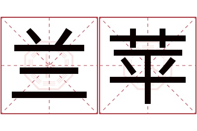 兰苹名字寓意