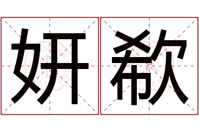 妍欷名字寓意