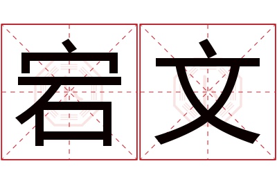 宕文名字寓意