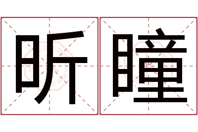 昕瞳名字寓意