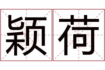 颖荷名字寓意