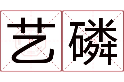 艺磷名字寓意