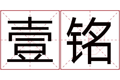 壹铭名字寓意