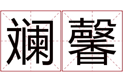 斓馨名字寓意