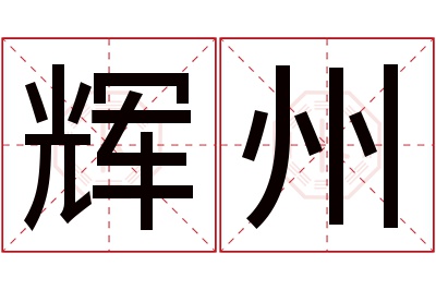 辉州名字寓意