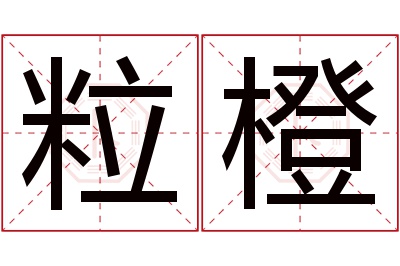 粒橙名字寓意