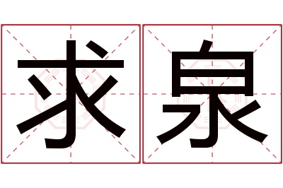 求泉名字寓意