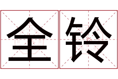 全铃名字寓意