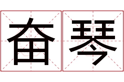 奋琴名字寓意