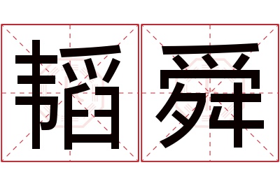 韬舜名字寓意